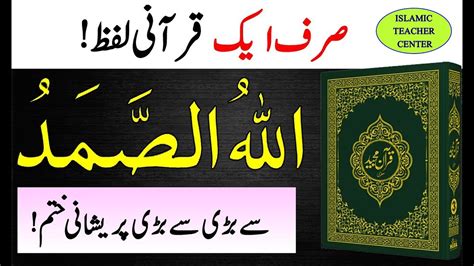 Allah O Samad Ka Wazifa Allah O Samad Meaning Quran Tilawat