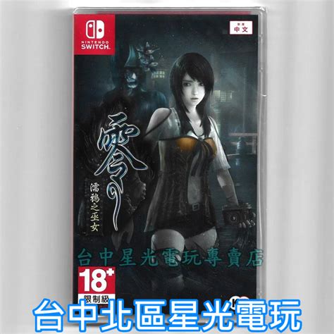 Nintendo Switch 零 濡鴉之巫女 附預購特典 中文版全新品【台中星光電玩】 蝦皮購物