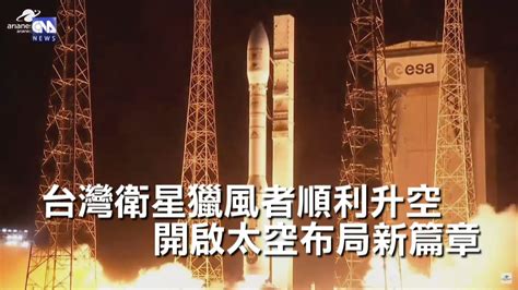 台灣衛星獵風者順利升空 開啟太空布局新篇章 中央社全球視野