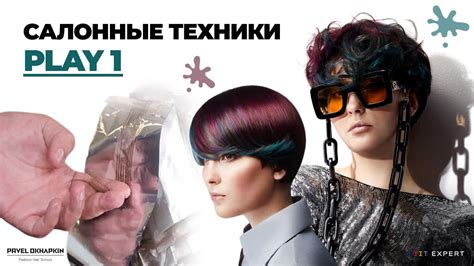 Салонные техники PLAY 1 - YouTube