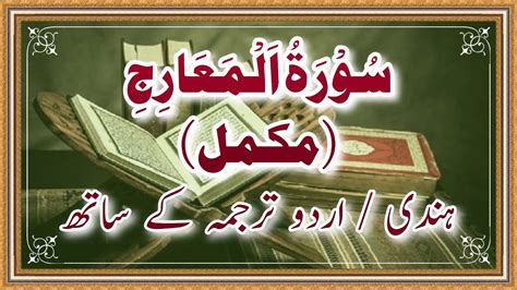 70 سورۃ المعارج مکمل اردو ترجمہ کے ساتھ Surat Al Maaraj With Full Urdu Translation Youtube