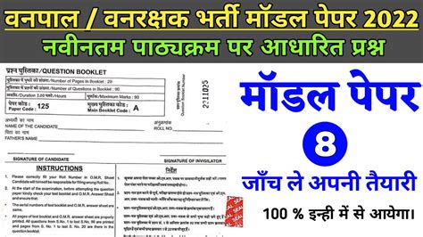 Vanpal Vanrakshak Modal Paper By