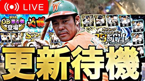 Ob第4弾？b9andth第1弾？どっちがくる？イベントガチャ更新待機！【プロスピa】 Youtube