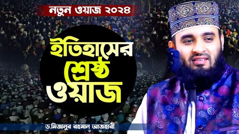 ইতিহাসের শ্রেষ্ঠ ওয়াজ Mizanur Rahman Azhari Waz 2024 Mizanur