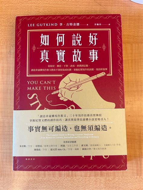 二手書 如何說好真實故事？：從取材、構思、下筆、改寫、修潤到定稿，創意非虛構寫作教父 蝦皮購物