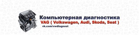 VAG Компьютерная диагностика 2025 | ВКонтакте
