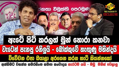 බඩ බනස Wasantha Samarasinghe NPP MeeMassooTV YouTube