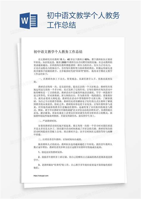 初中语文教学个人教务工作总结模板下载个人图客巴巴