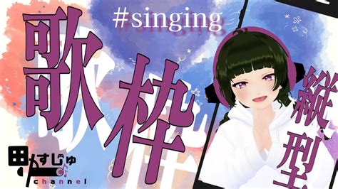 【ミュート大歓迎 歌枠 】久しぶりの縦型配信 Singing Vtuber ボーカロイド 39本目 Youtube