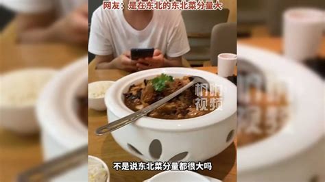 一女子吃东北菜吐槽份量小还贵，“88元的小鸡炖蘑菇就这么点”凤凰网视频凤凰网