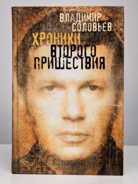 Хроники Второго пришествия | Соловьев Владимир Рудольфович - купить с ...