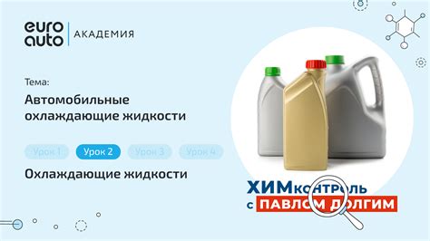 Курс: Антифризы | Учебный портал ЕвроАвто