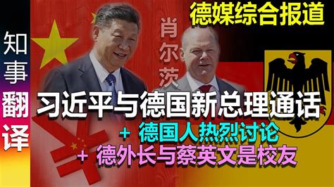 德媒综合报道 习近平与德国新总理肖尔茨通话 德国人热烈讨论 德网友爆料 德外长与蔡省长是伦敦政经学院校友 Youtube