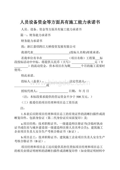 人员设备资金等方面具有施工能力承诺书word格式文档下载docx 冰点文库