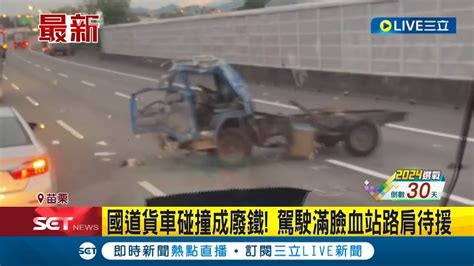 國道貨車碰撞成廢鐵 兩部大小貨車發生碰撞事故釀2傷 駕駛滿臉血站路肩待援｜記者 張峻棟 黃孟珍｜【live大現場】20231214｜三立新聞