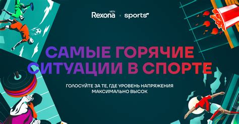 Rexona Men и самые горячие моменты в спорте