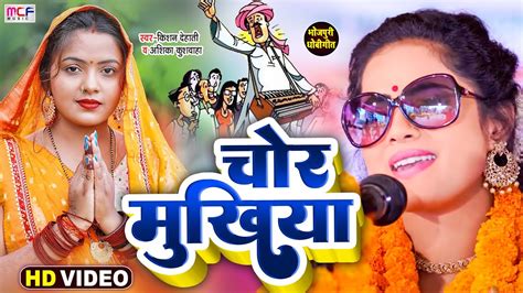 Video धोबी गीत चोर मुखिया Kishan Dehati Anshika Kushwaha Chor