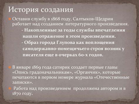 М.Е. Салтыков-Щедрин «История одного города». Замысел, история создания ...