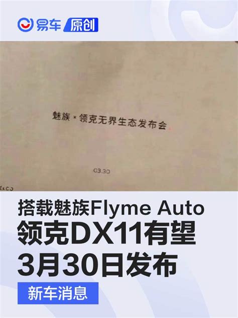 领克dx11有望3月30日发布 率先搭载魅族flyme Auto系统 汽车产经网