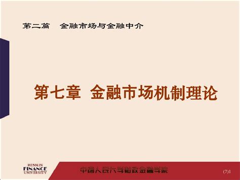 第七章 金融市场机制理论黄达金融学ppt25word文档在线阅读与下载无忧文档