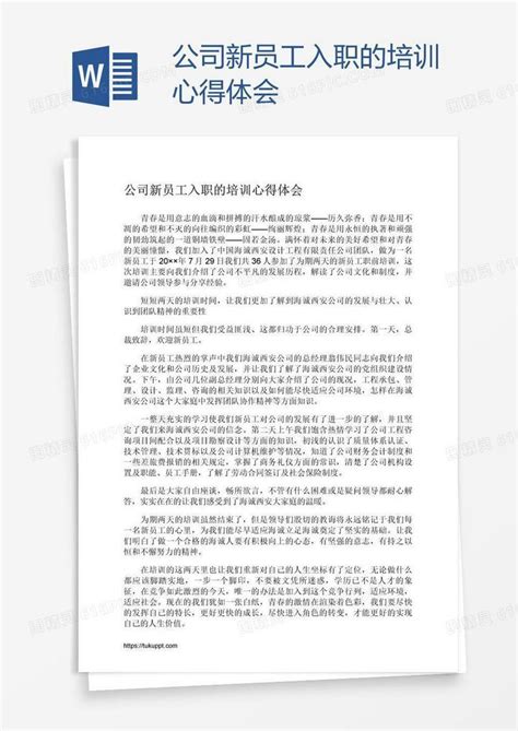 公司新员工入职的培训心得体会word模板免费下载编号198agok7v图精灵