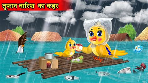 जगल म बरश क कहर Tuni chidiya wala cartoon hindi cartoon kahani