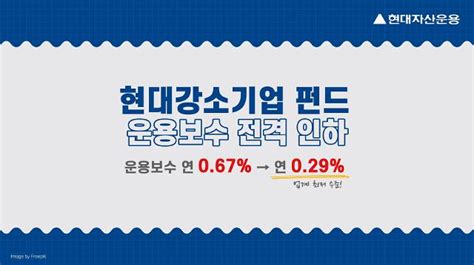 현대자산운용 강소기업펀드 운용보수 연 029로 인하 아주경제