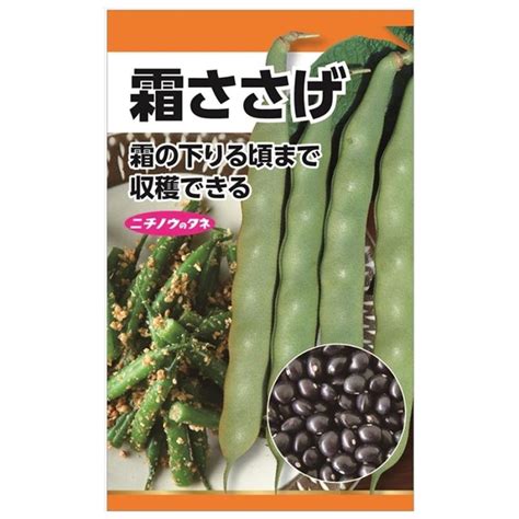 ささげ 霜ささげつるあり・丸莢 種・小袋 （20ml） 固定種 Tanex 0099 苗木部 花ひろばオンライン 通販