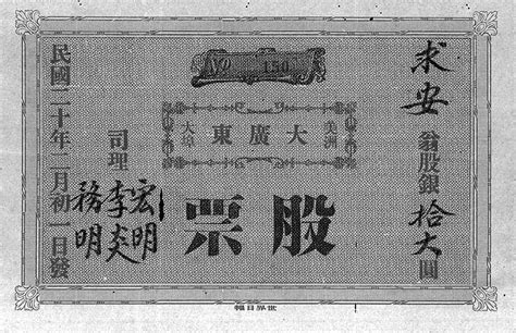 1931年华侨购买的美洲大埠大广东酒楼股票 华侨华人民间文献 图片