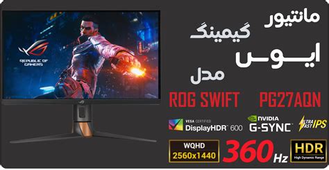 مانیتور گیمینگ ایسوس مدل ROG SWIFT PG27AQN سایز 27 اینچ - پردیس پازار