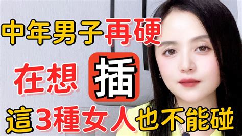 中年男子在“想要”女人，這三種女人也不能碰 Middle Aged Men Who Want Women Cannot Touch