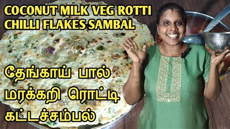 தஙகய பல மரககற ரடட கடடசசமபல Veg Rotti Sambal