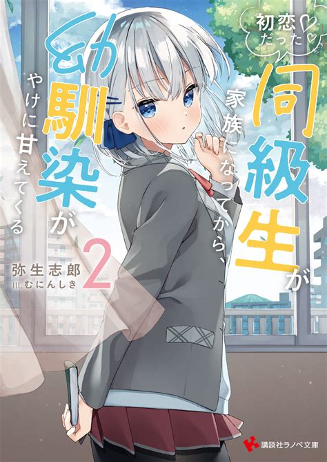 ラノベ文庫｜初恋だった同級生が家族になってから、幼馴染がやけに甘えてくる2｜講談社コミックプラス