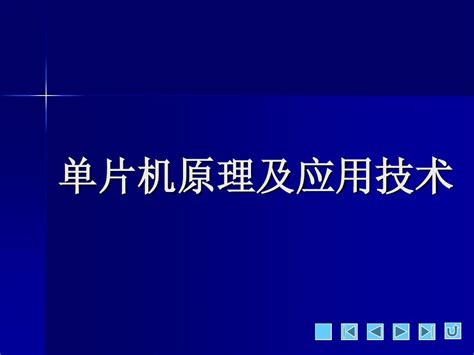 单片机原理及应用教案项目八word文档在线阅读与下载免费文档