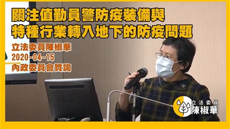 【立法委員陳椒華】關注值勤員警防疫裝備與特種行業轉入地下的防疫問題2020 04 15內政委員會 Youtube