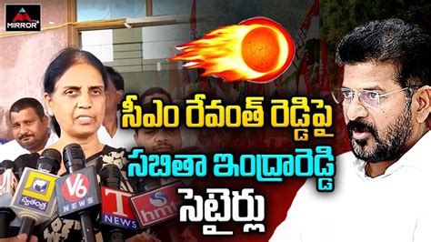 BRS MLA Sabitha Indra Reddy Satirical Comments On CM Revanth Reddy