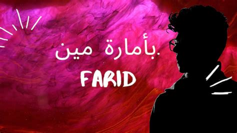 فريد بأمارة مين لو جاي في رجوع إنساني Farid Beamart Meen