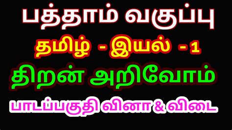 பத்தாம் வகுப்பு தமிழ் இயல் 1 பாடப்பகுதி வினாக்களும் விடைகளும் முழுமையும் 10 Tamil