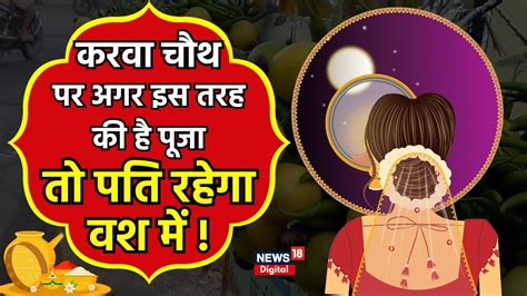 Karwa Chauth 2023 करव चथ पर अगर इस तरह क ह पज त पत रहग वश