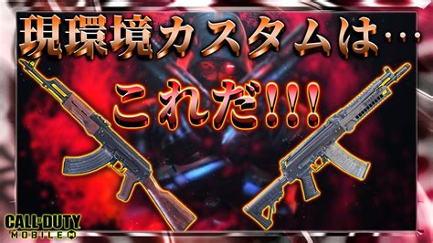 【codモバイル】現環境｢ak47｣｢ak117｣のカスタムを一挙紹介しますカスタムに悩んでる方は今すぐに Youtube