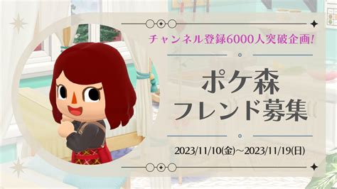 【ポケ森受付終了】フレンド募集します！1119まで チャンネル登録6000人突破企画！【どうぶつの森ポケットキャンプ】 無課金 Youtube