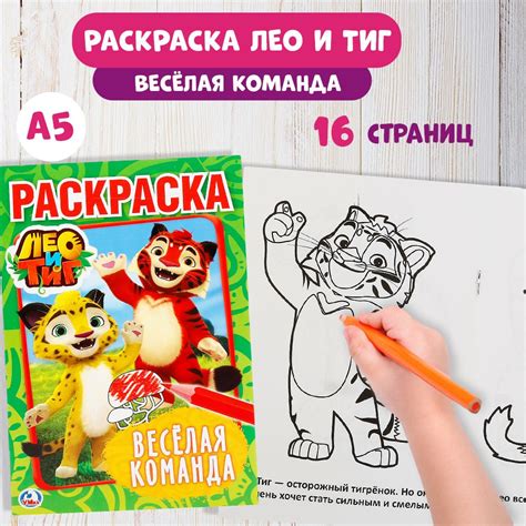 Раскраска для мальчиков Лео и Тиг Умка / альбом Веселая команда ...