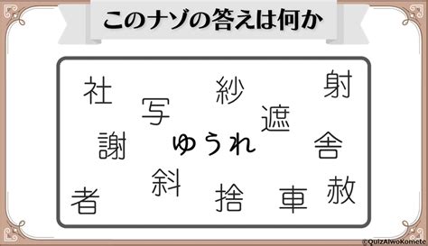 【謎解き】愛謎 速解謎解き「その60」 理事のクイズより愛をこめて