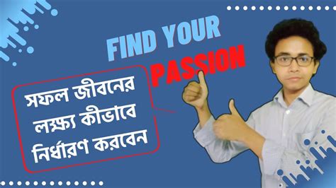 10 Simple Ways To Find Your Career Passion কীভাবে সফল জীবনের লক্ষ্য