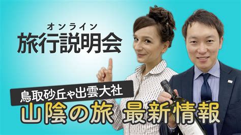 鳥取砂丘や出雲大社～山陰の旅 最新情報～【オンライン・旅行説明会】 海外旅行・国内旅行【 まとめ動画