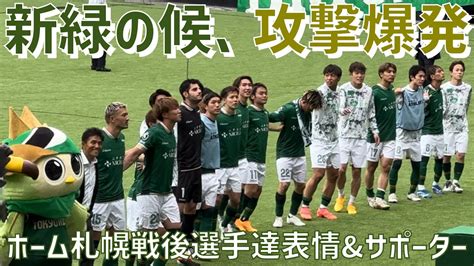 新緑生き生き攻撃陣躍動札幌戦後選手達表情 サポーター東京ヴェルディvs北海道コンサドーレ札幌味の素スタジアム YouTube