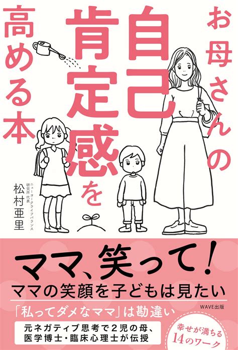 子どもやお母さん、全ての大人の【自己肯定感】を高める本を7冊ご紹介！ じゃあどうする？研究室