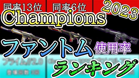 【2023年決定版】世界のトッププロが選ぶ ファントムスキン使用率ランキング【valorant Champions 2023】 Youtube