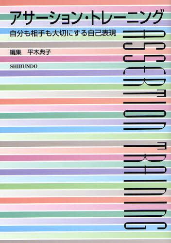 アサーション・トレーニング 自分も相手も大切にする自己表現 平木典子／編集 社会心理の本その他 最安値・価格比較 Yahoo