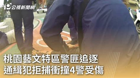 桃園藝文特區警匪追逐 通緝犯拒捕衝撞4警受傷｜20240202 公視早安新聞 Youtube